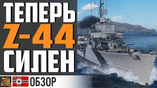 ПРИШЛО ВРЕМЯ ПОКУПАТЬ Z44 ?⚓ World of Warships