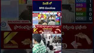 మెదక్ లో BRS ముందంజ | Municipal Election Results | CM Revanth | Congress | BRS | BJP | RTV