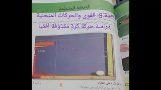 السنة أولى ثانوي || الوحدة 3دراسة حركة قذيفة