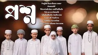 হৃদয় শীতল করা হামদ। প্রশ্ন। Prosno। Sakib Hasan, Junaid Islam, Osman Goni official
