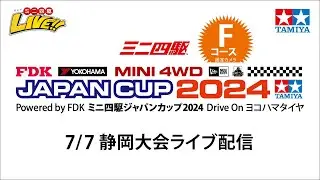 ミニ四駆ジャパンカップ2024 静岡大会 Ｆコース（７/７・日）Tamiya Mini 4wd Japan Cup 2024  Shizuoka Ｆ