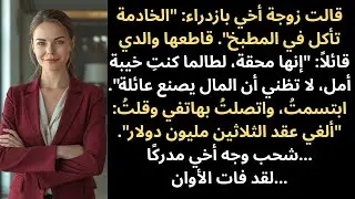 جلسوني في المطبخ خلال زفاف أخي — فسحبت هاتفي واتصلت برقم واحد و…