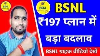 BSNL ₹197 प्लान में बड़ा बदलाव 🤭🤭 || BSNL Vailidity Recharge Plan || BSNL Sim Chalu Rakhne Wala Plan