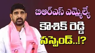 బిఆర్ఎస్ ఎమ్మెల్యే కౌశిక్ రెడ్డి సస్పెండ్..!? Padi Kaushik Reddy Suspended from BRS ? | KTR | Kai tv