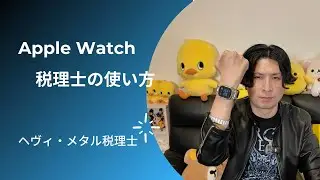Apple Watchの使い方