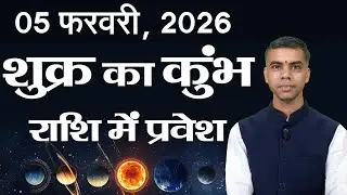 5 फरवरी से शुक्र का कुंभ राशि में प्रवेश | SHUKRA Gochar | सभी राशियों पर प्रभाव | Vaibhav Vyas