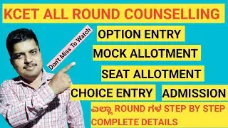 ||KCET ALL ROUND COUNSELLING PROCESS|| STEP BY STEP COMPLETE 💯 INFORMATION|| KCET OPTION ENTRY 2023|