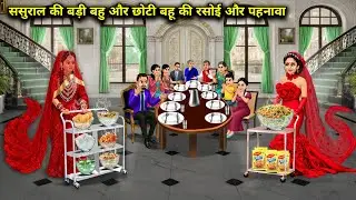 ससुराल की बड़ी बहु और छोटी बहू की रसोई और पहनावा। Kitchen And Clothing Of Elder And Younger Bahu