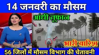 13 जनवरी का मौसम| today weather update, cold wave, mausam ki jankari #Lucknow_weather​ #आज_का_मौसम​