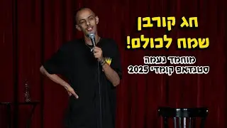 מוחמד נעמה - חג קורבן שמח לכולם!