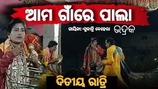 ଆମ ଗାଁରେ ବାଦିପାଲା// ଗାୟିକା:-sukanti behera (ଭଦ୍ରକ)
