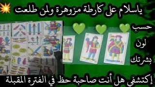 فال مطرطق حسب نيتك وطاقتك 💥 حسب لون بشرتك 💥 حنطية ♥️ بيضاء ♥️ سمراء ♥️