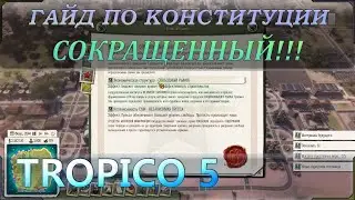 Сокращенный (лайтовый) гайд или руководство (советы) по конституции в Тропико 5 (Tropico 5).