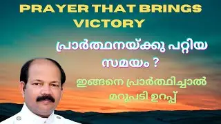 If you pray like this, the answer is guaranteed#malayalammessage #revjayan