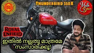 Royal Enfield TBX | RE നമ്മൾ വിചാരിച്ച ആളല്ല | ഈ വീഡിയോയിൽ നെഗറ്റീവ്സ് ഇല്ല. Only positive |
