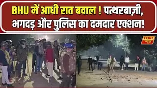 BHU Violence News : BHU में आधी रात बवाल ! पत्थरबाज़ी, भगदड़ और पुलिस का दमदार एक्शन! | UP News