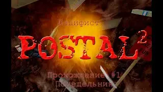 Postal 2 без убийств|Прохождение #1|Понедельник