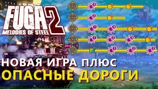 Fuga Melodies of Steel 2 - Новая Игра Плюс - Особо опасные дороги