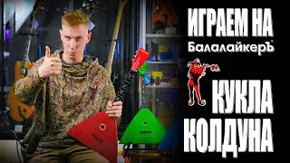 Играем на Балалайкеръ! Киш - Кукла Колдуна