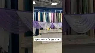 Салон ШТОРЫ от Ксюши Зайцевой! г. Лиски #воронежскаяобласть #тканидляштор #ламбрекен #интерьер