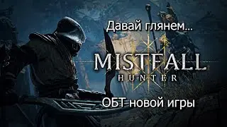 Давай глянем... ОБТ игры! Новый Dark Fantasy? Mistfall Hunter