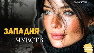 «ЗАПАДНЯ ЧУВСТВ» НИКТО НЕ ОЖИДАЛ Такого Финала! Сильная История О Том, Как Жизнь Расставляет Всё