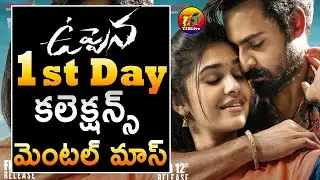 Uppena First Day Collections| Uppena Box office 1st Day Collections| Uppena Collections on Day 1