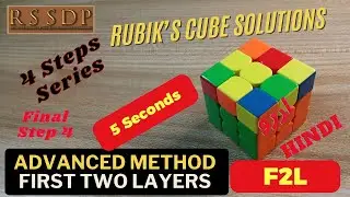 Rubik’s Cube 3X3 - First Two Layers – Advanced Method - in 5 Seconds (Step 4/4)