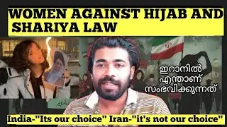 Iran Hijab Issue Explained |ഇറാനിൽ സ്ത്രീകൾ ഹിജാബിനെതിരെ പ്രതിഷേധിക്കുന്നത് എന്തുകൊണ്ട്?