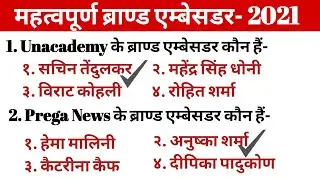 महत्वपूर्ण ब्रांड एंबेसडर 2021|| Important Brand Ambassador 2021|| Current affairs 2021|| GK