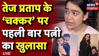 Tej Pratap Yadav Wife Aishwarya Rai Press Confrence Live: पहली बार पत्नी का खुलासा | Lalu Yadav