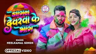 #नीलकमल सिंह | #होली Blast | देवर भौजी का दमदार होली गीत | @NeelkamalSingh | New Holi Hit Song 2026