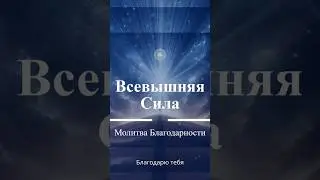Молитва Благодарности Всевышней Силе | Prayer of Gratitude to the Higher Power