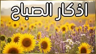 اذكار الصباح بصوت يريح قلبك راحه نفسيه💚حصن نفسك وبيتك من الشيطان | القارئ علاء عقل Morning adhkar