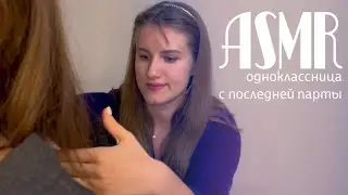 ASMR/АСМР одноклассница с последней парты играет с твоими волосами/ ролевая игра