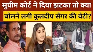 Unnao Case: कुलदीप सेंगर की बेटी का छलका दर्द, उन्नाव रे*प पीड़िता के खिलाफ अलग ही कहानी बता दी