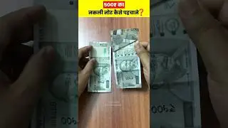 नकली नोट कैसे पहचाने❓🤔 #shorts #viral #facts