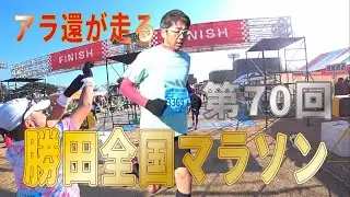 アラ還が走る勝田全国マラソン2023