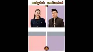သဇင်နွယ်ဝင်း နှင့် ကောင်းထက်ဇော်ပရိတ်သတ်အချစ်ခံရဆုံး အစီအစဉ် တင်ဆက်သူ နှစ်ဦး #MC #presenter