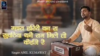 म्हारा हरिये वन रा सुवटिया थने राम मिले तो केई जे रे | Anil Nagora | New Bhajan 2025 | Anil Kumawat