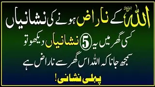 Woh 5 Nishaniyan Jo Allah Ki Narazgi Ko Zahir Karti Hain | Signs of Allah's Displeasure | Islamic 
