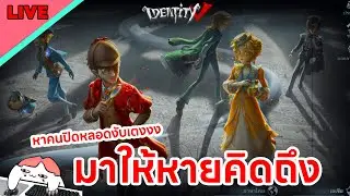 【🔴Identitv 】come back ในรอบล้านปีมาจ้าปิดเทอมกันยังงงง