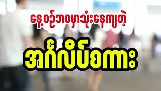 နေ့စဉ်နေတိုင်းသုံးနေတဲ့အင်္ဂလိပ်စကားပြော