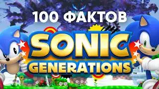 100 ФАКТОВ SONIC X SHADOW GENERATIONS: ЧАСТЬ 1