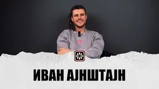IVAN AJNSTAJN - NoCap. SHOW ep.3