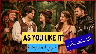 ادب السادس اعدادي مقدمة مسرحية As You Like It