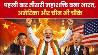 भारत बना तीसरी महाशक्ति | US&ndash;China Reaction Shocks World | First Time! Bharat Becomes 3rd Superpower