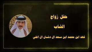حفل زواج الشاب فهد بن محمد بن ظافر ال دشان ال إعلي
