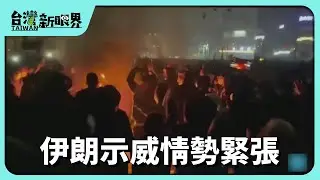 【台灣新眼界】20260113 伊朗示威情勢緊張鎮壓死六千人!?川普出啥物招!會改變伊朗政局佮社會?