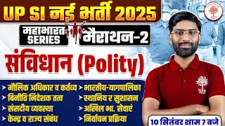 UP SI POLITY MARATHON 2025 | UP SI POLITY MARATHON CLASS | UP SI POLITY CLASS | UP SI POLITY 2025